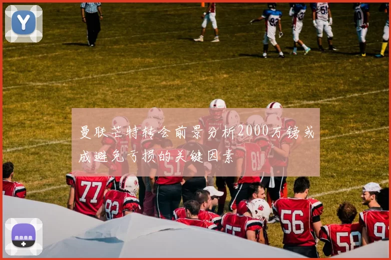 曼联芒特转会前景分析2000万镑或成避免亏损的关键因素