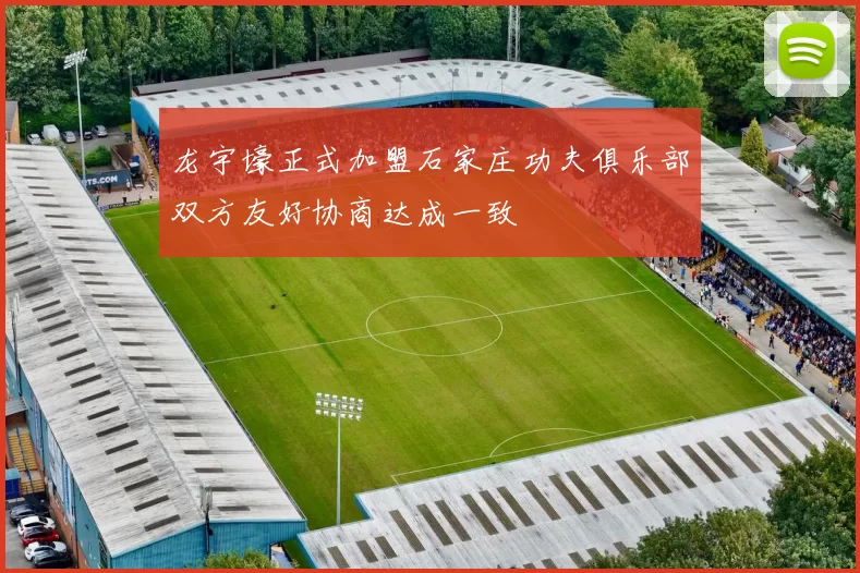 龙宇壕正式加盟石家庄功夫俱乐部双方友好协商达成一致