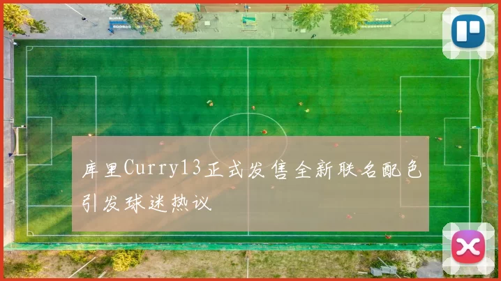 库里Curry13正式发售全新联名配色引发球迷热议