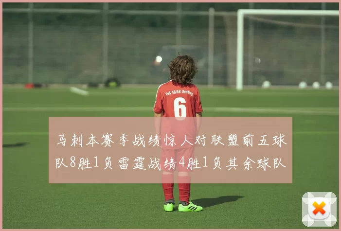 马刺本赛季战绩惊人对联盟前五球队8胜1负雷霆战绩4胜1负其余球队全胜