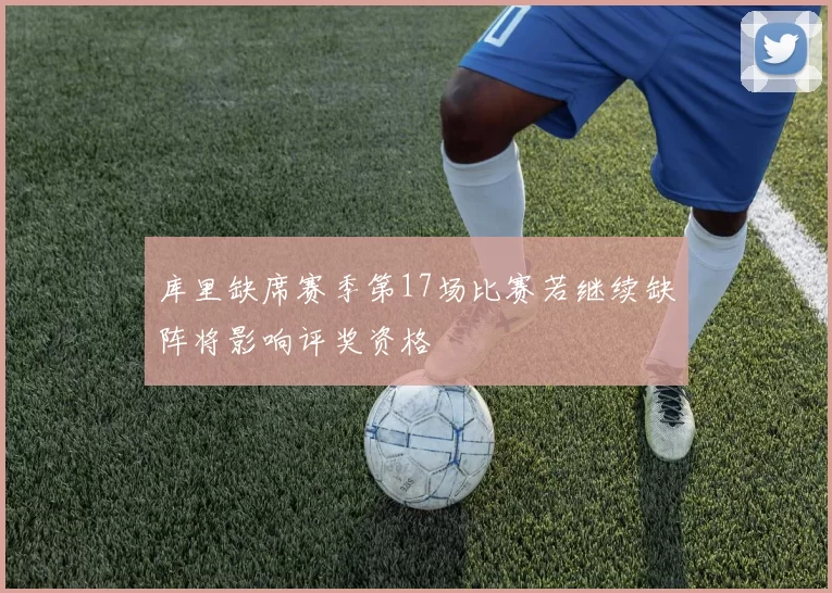 库里缺席赛季第17场比赛若继续缺阵将影响评奖资格